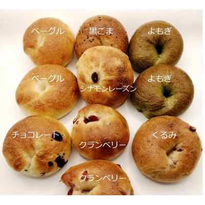 天然酵母のベーグル7種類　計10個セット【GB002】