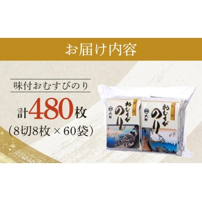 徳島のソウルフード 大野海苔「味付おむすびのり(8切8枚)」　計60袋【CN134】