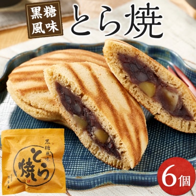 とら焼き　6個　【GR001】