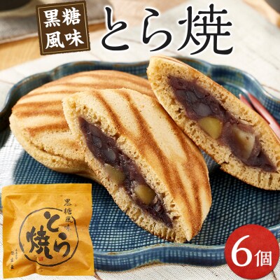 とら焼き　6個　【GR001】