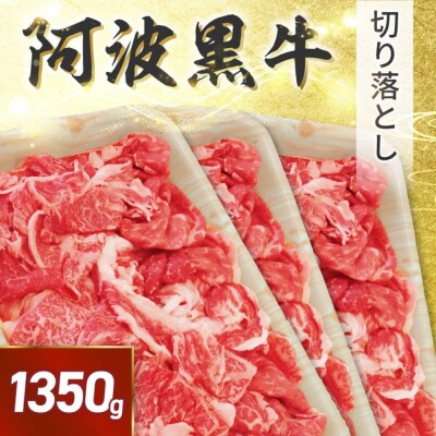 阿波黒牛 切り落し 1350g(450g×3)自家製 柚子 ゆこう ポン酢 付き【GH008】