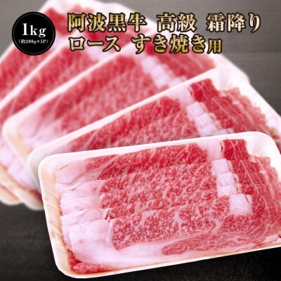 阿波黒牛 ロース すき焼用 1kg　1ヵ月で1トン以上お申し込みのあった人気のすき焼肉【GH007】