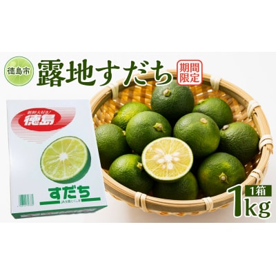 先行予約 露地すだち 1箱(約1kg)【FL009】