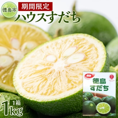 先行予約 ハウスすだち 1箱(約1kg)【FL008】