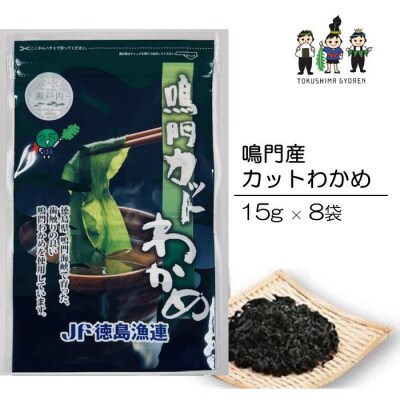 【鳴門わかめ認証制度認定】鳴門産カットわかめ 15g×8袋【AZ004】