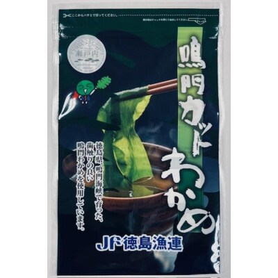 【鳴門わかめ認証制度認定】鳴門産カットわかめ 15g×14袋【AZ010】