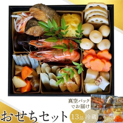おせちセット 13種類(真空パック・冷蔵でのお届け)