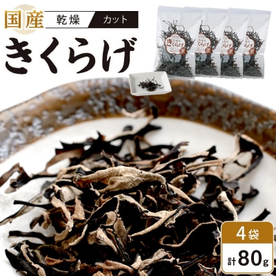 国産乾燥きくらげ 黒　カット 20g×4個【FJ009】