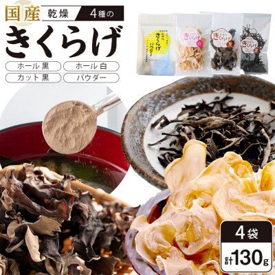 きくらげセット (乾燥きくらげホール黒・白各30g、カット黒20g、パウダー50g)【FJ011】