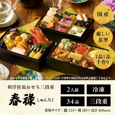 【徳島市産　海老使用】らでぃっしゅぼーやの鹿祿おせち《春祿》【EV003】