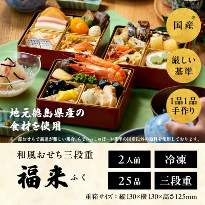 【徳島市産　海老使用】らでぃっしゅぼーやの鹿祿おせち《福来》【EV001】
