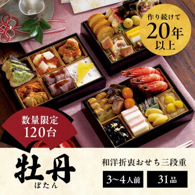 【徳島市産　海老使用】らでぃっしゅぼーやの鹿祿おせち《牡丹》