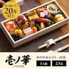 【徳島市産　海老使用】らでぃっしゅぼーやの鹿祿おせち《壱ノ華》
