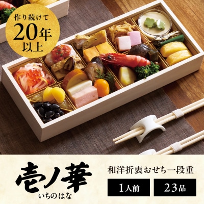 【徳島市産　海老使用】らでぃっしゅぼーやの鹿祿おせち《壱ノ華》