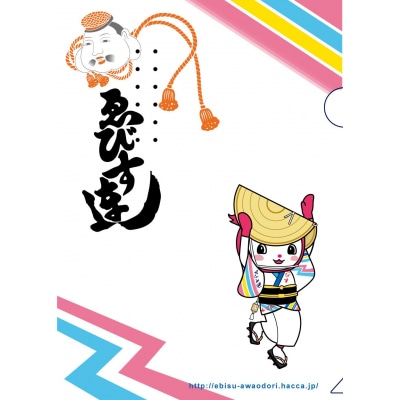 徳島阿波踊りクリアファイル 2枚セット(うずき連・えびす連)【DY004】