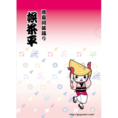 徳島阿波踊りクリアファイル 2枚セット(娯茶平・蜂須賀連)【DY005】