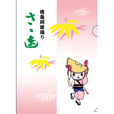 徳島阿波踊りクリアファイル 2枚セット(さゝ連・扇連)【DY006】