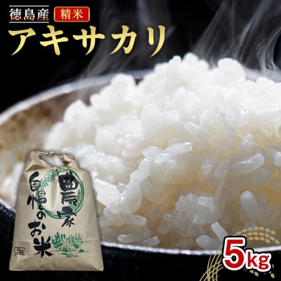 アキサカリ 精米 5kg【GV003】