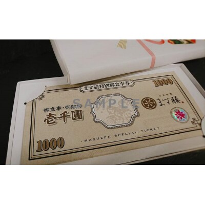 日本料理ます膳 お食事券 1000円×5枚【GT004】