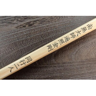 直心謹製　国産木製金剛杖 「字伏」【GX004】