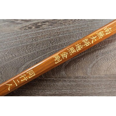 直心謹製　国産木製金剛杖 「琥珀」【GX006】