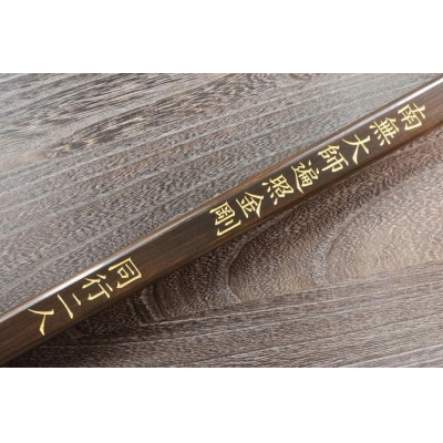 直心謹製　国産木製金剛杖 「金長」【GX009】