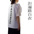 【LLサイズ】背文字入り巡礼白衣 お遍路　巡礼　巡拝　お四国　四国88ヶ所