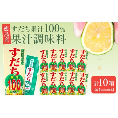 果汁調味料(すだち果汁100%)1箱(5ml×10本)×10箱【CN142】