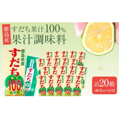 果汁調味料(すだち果汁100%)1箱(5ml×10本)×20箱【CN143】
