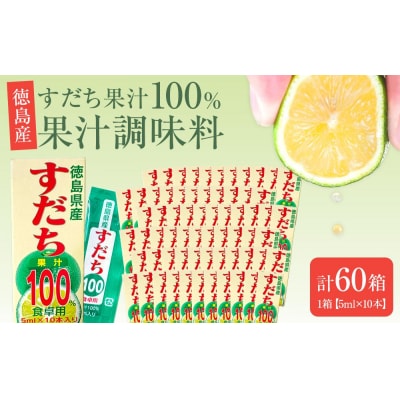 果汁調味料(すだち果汁100%)1箱(5ml×10本)×60箱【CN144】