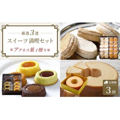 【定期便全3回】アグネス菓子便り　三つ星コース