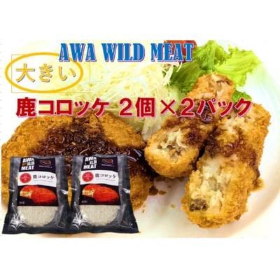 AWA WILD MEAT  鹿コロッケ  120g×2個入×2パック【GY001】
