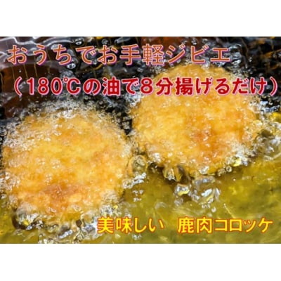 AWA WILD MEAT  鹿コロッケ  120g×2個入×2パック【GY001】