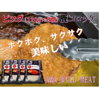 AWA WILD MEAT　鹿コロッケ　120g×2個入×4パック