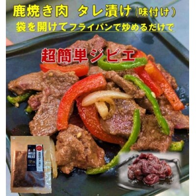 AWA WILD MEAT   鹿焼肉タレ漬け 140g×3袋【GY003】