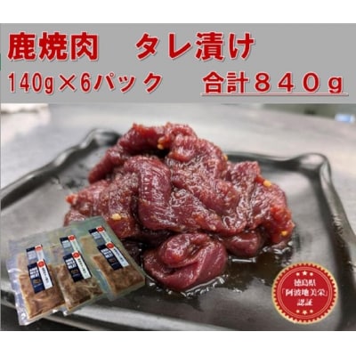 AWA WILD MEAT   鹿焼肉タレ漬け　140g×6袋