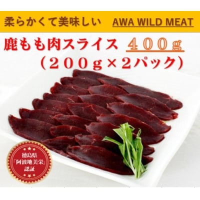 AWA WILD MEAT　鹿もも肉スライス  200g×2個【GY007】