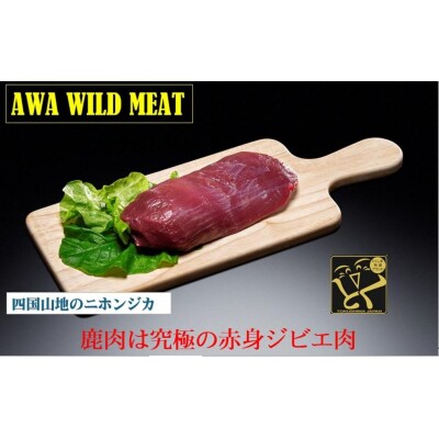 AWA WILD MEAT　鹿もも肉スライス  200g×2個【GY007】