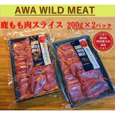 AWA WILD MEAT　鹿もも肉スライス  200g×2個【GY007】