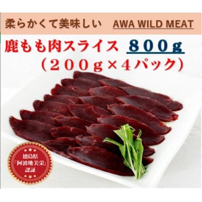 AWA WILD MEAT　鹿もも肉スライス  200g×4個