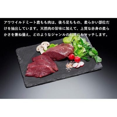 AWA WILD MEAT　鹿もも肉スライス  200g×4個