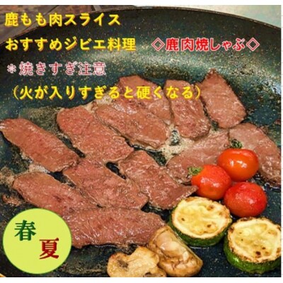 AWA WILD MEAT　鹿もも肉スライス  200g×4個