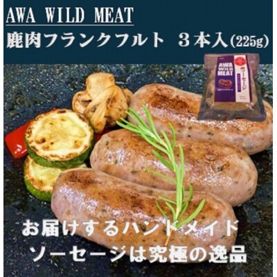 AWA WILD MEAT 鹿肉ソーセージ フランクフルト(3本入)225g×1パック【GY009】