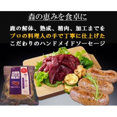 AWA WILD MEAT 鹿肉ソーセージ フランクフルト(3本入)225g×1パック【GY009】