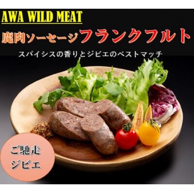 AWA WILD MEAT 鹿肉ソーセージ フランクフルト(3本入)225g×1パック【GY009】