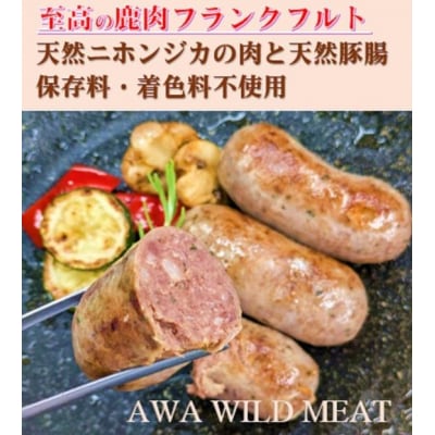 AWA WILD MEAT 鹿肉ソーセージ  フランクフルト　(3本入)225g×1パック