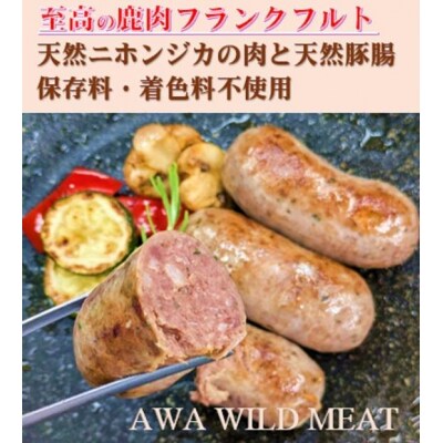 AWA WILD MEAT 鹿肉ソーセージ フランクフルト(3本入)225g×1パック【GY009】