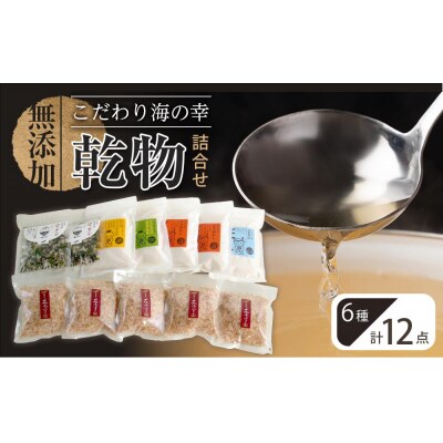 新無添加こだわり海の幸 12点 乾物 詰合せ