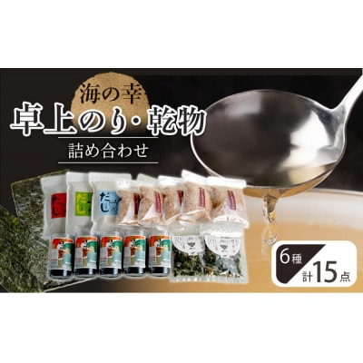 海の幸 15点 卓上のり・乾物 詰合せ【AV012】