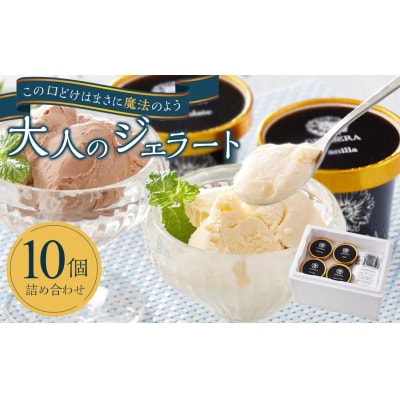 大人のジェラート10個 詰め合わせ【HB001】